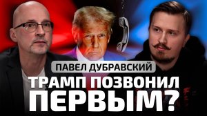 Телефонные переговоры Трампа и Путина. Бизнесмен во главе государства. Павел Дубравский. Свой канал