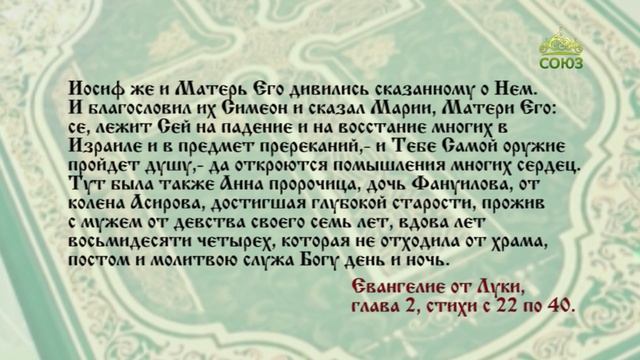 Евангелие 15 февраля. Ныне отпускаешь раба Твоего, Владыко, по слову Твоему, с миром