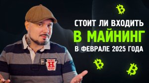 Стоит ли Входить в Майнинг в Феврале 2025 года? Последний Шанс!?