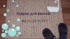 Коврик для ванной из пряжи ALIZE PUFFY или ALIZE PUFFY FINE . Мастер-класс.