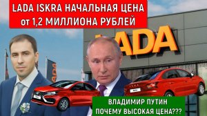 Lada Iskra Начальная цена от 1,2 миллиона рублей. Путин почему высокая цена?