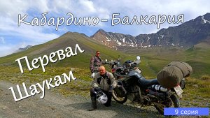 Мотопутешествие по Кавказу 9 серия. Перевал Шаукам.