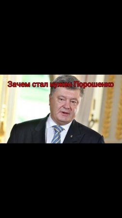 Зачем Зе сейчас щемит Порошенко