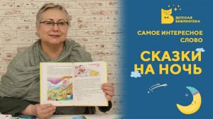 Сказки на ночь. Самое интересное слово