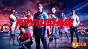 Сериал Крушение 1 сезон 5 серия / Wreck