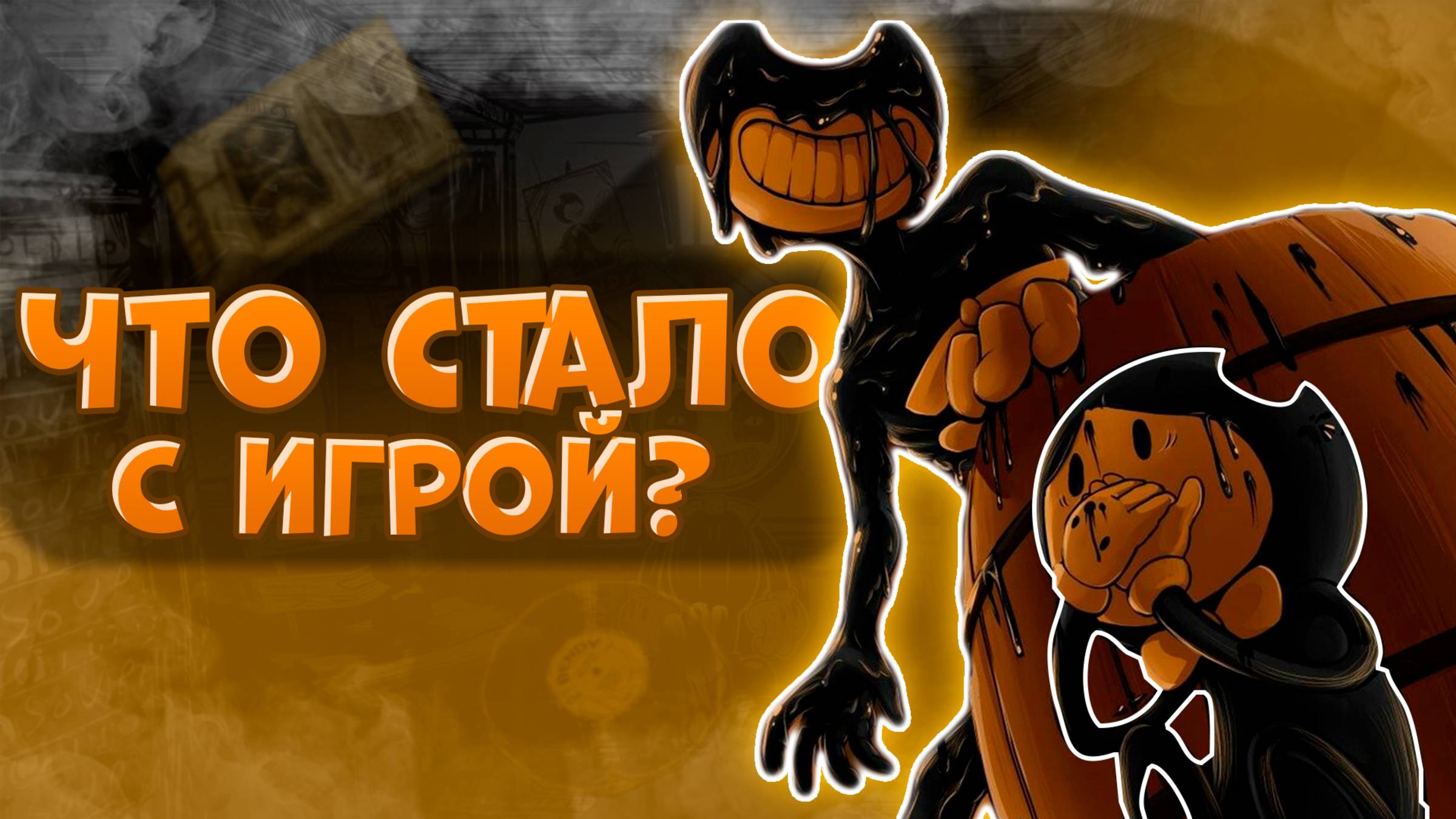 Обзор Bendy and The Ink Machine | BlazeCore смотреть онлайн