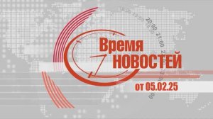 Выпуск "Время Новостей" от 05.02.25 г.