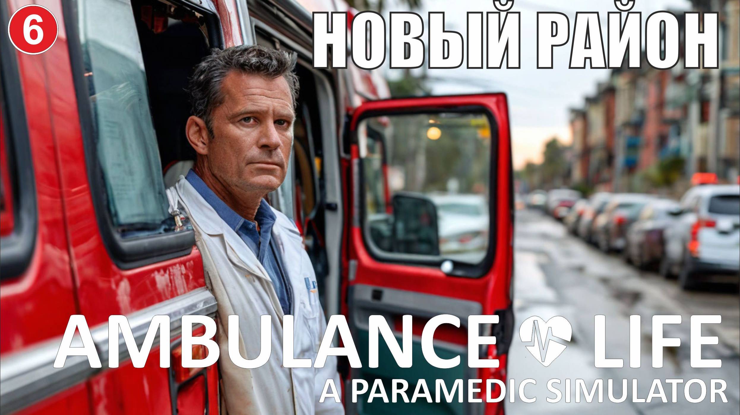 Ambulance Life A Paramedic Simulator - Новый район