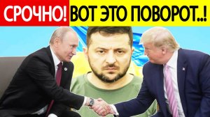 Путин и Трамп ШОКИРОВАЛИ Европу! Зеленского не включат в переговоры!  Вот это поворот!