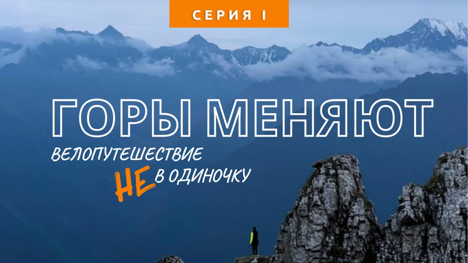 Первое велопутешествие с попутчиком. Кавказ на велосипеде горная Ингушетия.