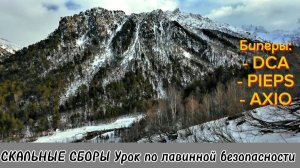 Урок по лавинной безопасности. Разные виды биперов. Шхельда. Альпсборы. 1 января 2025