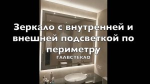 Зеркало с внутренней и внешней подсветкой по периметру от ГлавСтекло