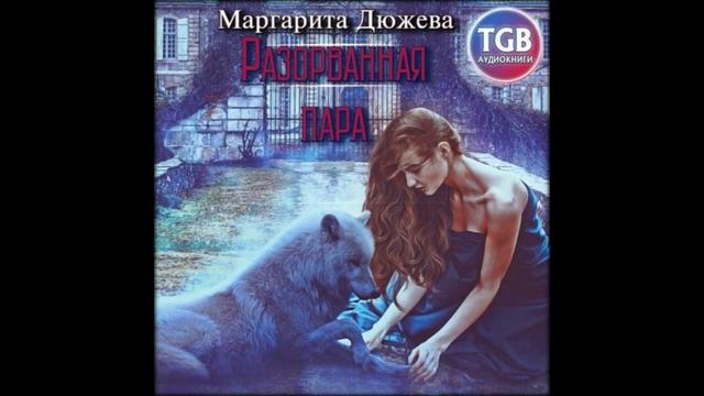 Аудиокниги Маргарита Дюжева–Разорванная пара