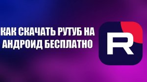 КАК СКАЧАТЬ РУТУБ НА АНДРОИД БЕСПЛАТНО