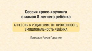 Сессия кросс-коучинга с мамой 8-летнего ребёнка