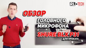 🎤 Обзор аренды головного микрофона Shure BLX P31 в Москве | Надежный выбор для мероприятий!