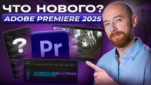 Что нового в Adobe Premiere 2025?