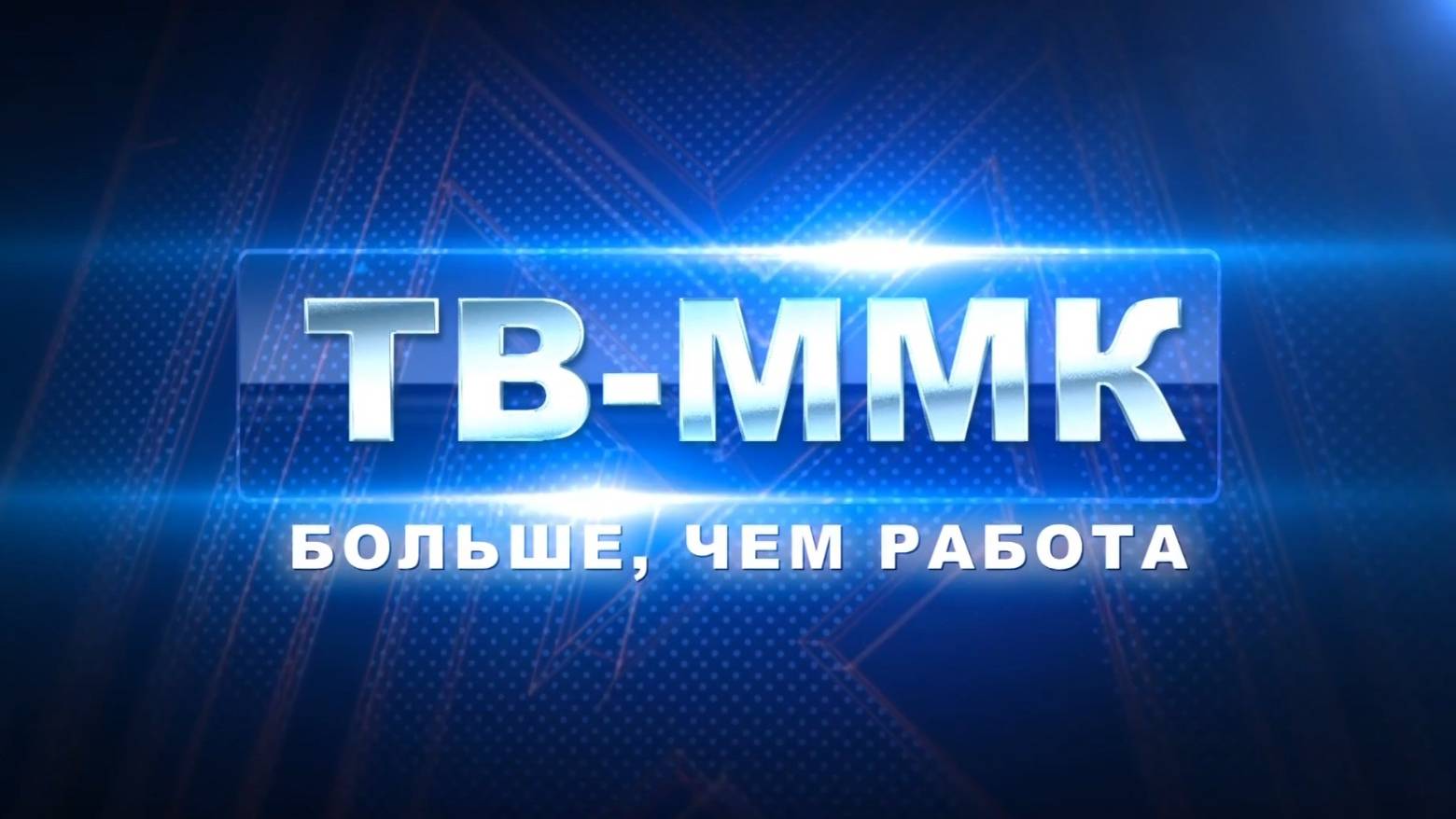 ТВ-ММК. Больше, чем работа. Эфир: 13-02-2025