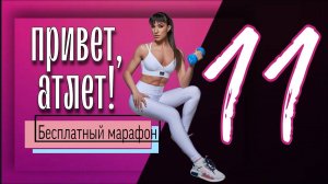 Тренировка на ВЕРХ ТЕЛА с гантелями  🍑  Бесплатный марафон Привет, Атлет #11 | sindirina1