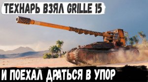 Профи на Grille 15! Вот так играют профессионалы на первой линии против мощных махин