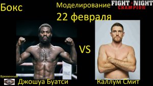 Джошуа Буатси против Каллума Смита БОЙ В FIGHT NIGHT CHAMPION