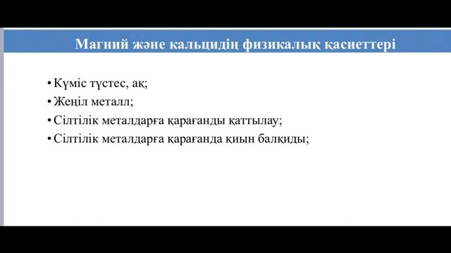 28-сабақ.2 (ІІ)-топ металдары және олардың қосылыстары. смотреть онлайн