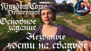 Kingdom Come: Deliverance 2 - Основное задание 5: Незваные гости на свадьбе [Без комметариев]