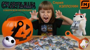 СКРЕПЫШИ?! Нет! СКЛЕПЫШИ!!! Серия ХЭЛЛОУИН Вся Коллекция Нашли Юбилейный