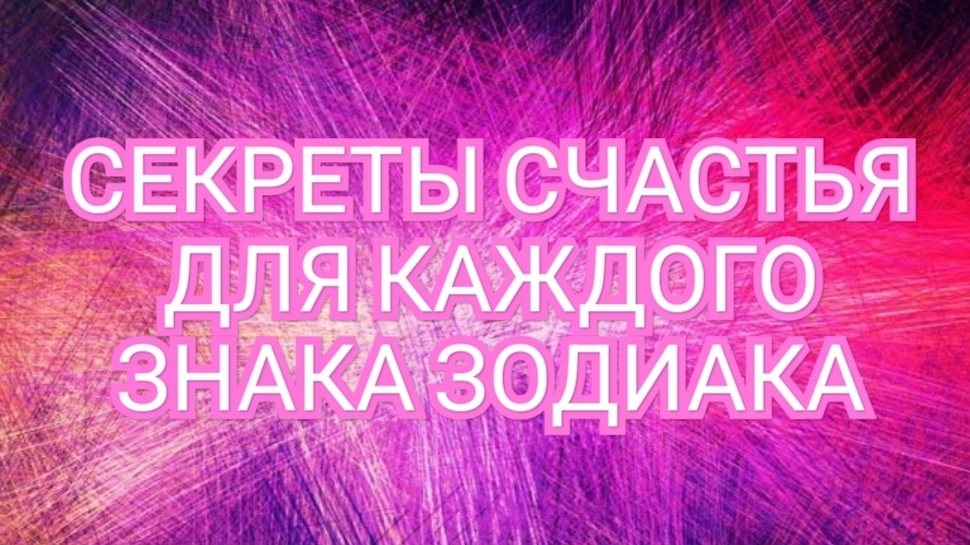 🔴🟠🟡СТРЕЛЕЦ🔴🟠🟡КОЗЕРОГ🔴🟠🟡🌍СЕКРЕТЫ СЧАСТЬЯ🌍✅️✅️✅️