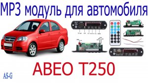 MP3 модуль для автомобиля. Скрытая установка!