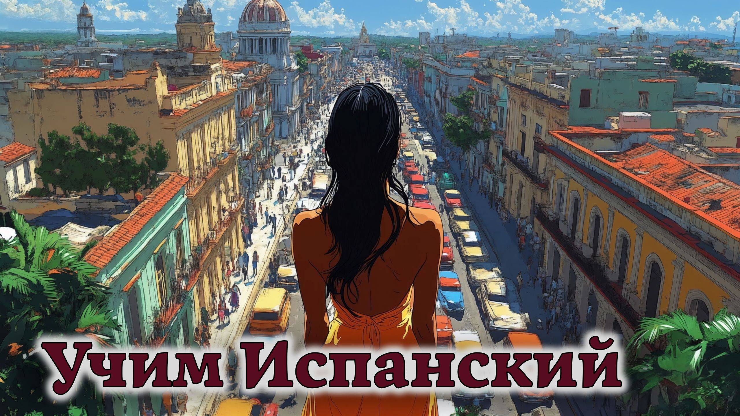 Учим Испанский. Урок №##duolesp0024_01
