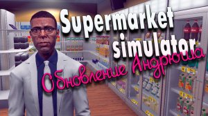 Обновление Андрюша #21 | Supermarket Simulator прохождение