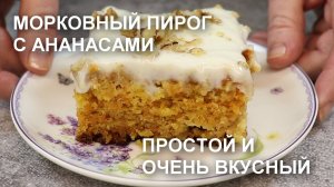 Морковный пирог - лучший рецепт! Самый простой и самый вкусный