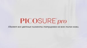 Лазер PicoSure Pro для эффективного удаления татуировок