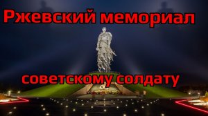 Ржевский мемориал советскому солдату