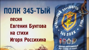 «Полк 345-тый» - автор-исполнитель Евгений Бунтов.