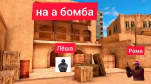 я играю в дуэль с Ромой лёша