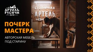 Почерк мастера. Авторская мебель под старину Артель Русичи