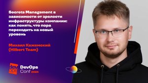 Secrets Management в зависимости от зрелости инфраструктуры компании / Михаил Кажемский