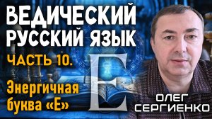 Олег Сергиенко. Ведический русский язык. Часть 10. Энергичная буква "Е".