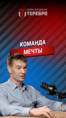 Команда мечты