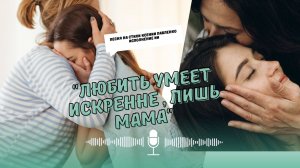 "ЛЮБИТЬ УМЕЕТ ИСКРЕННЕ, ЛИШЬ МАМА " песня на стихи Ксении Павленко