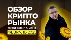 Обзор рынка криптовалют на 13 февраля 2025/Трейдинг на Bybit!