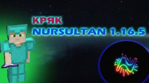 ☺ Чит NURSULTAN ALPHA для майнкрафт 1.16.5 - Слив Кряка Nursultan! 🚀