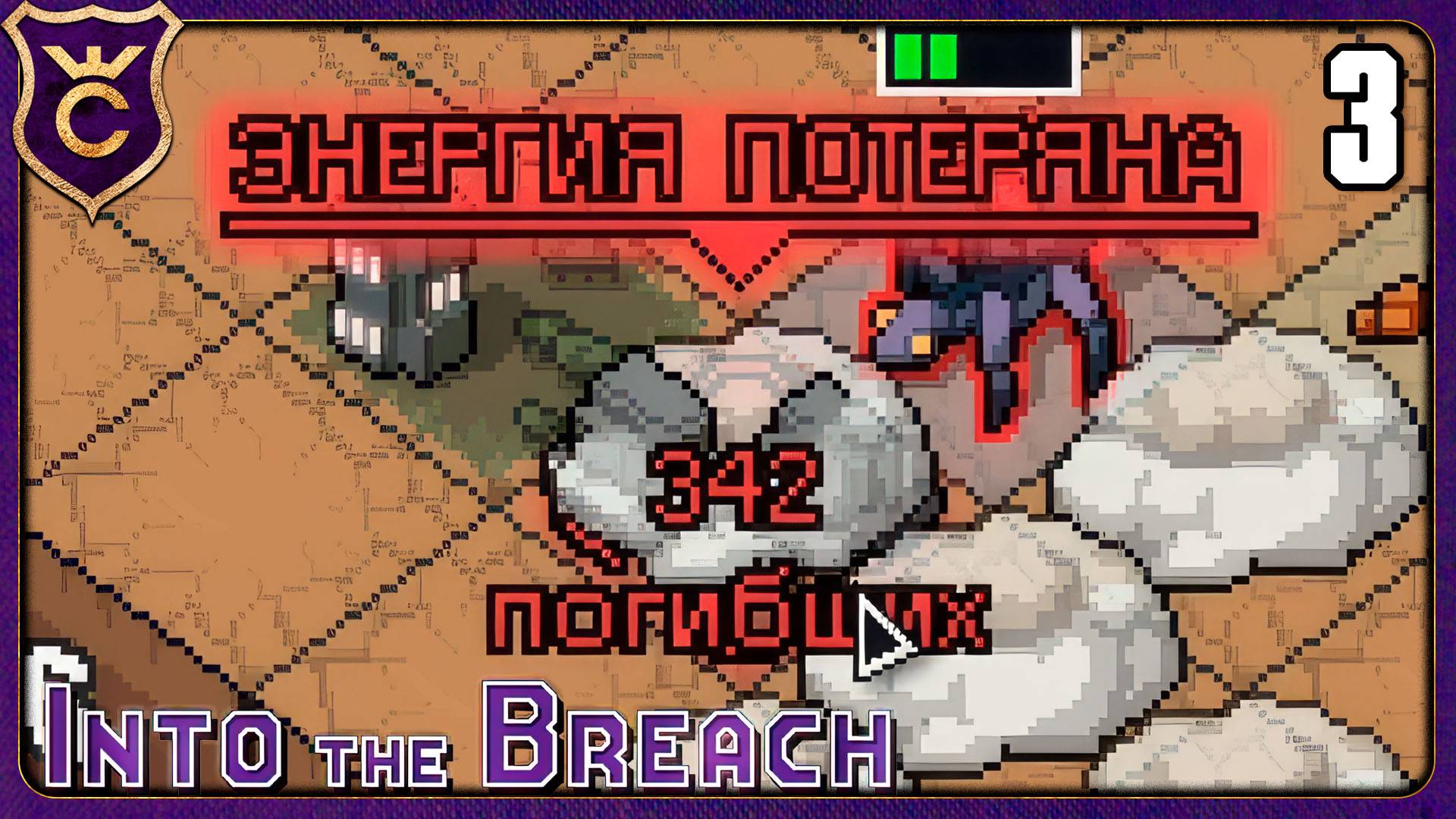 ПЕРВЫЙ УРОН ПО ЗДАНИЮ! 3 Into the Breach