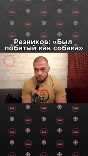 Артем Резников про ошибку в геймплане в бою против Юсуфа Раисова #mma #мма #aca