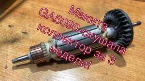 Макита GA5090 2024 год-3 Недели и она у меня!Коллектор уже выработка!!!