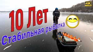 Зимняя рыбалка - 10 лет стабильности