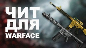 😘 загрузить CHEAT НА Warface 2025 | AIMBOT + ESP | популярные читы #warface #варфейс 🚀