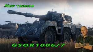 Мир танков:   GSOR1006/7